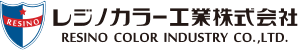 レジノカラー工業株式会社