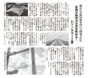 工業技術新聞（2026年7月20日発行）掲載の、レジノカラー工業によるフィルム・ディスプレイ・光学フィルター用途向け高機能分散液の記事